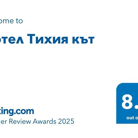 Мотел Тихия Кът Sofia Extérieur photo